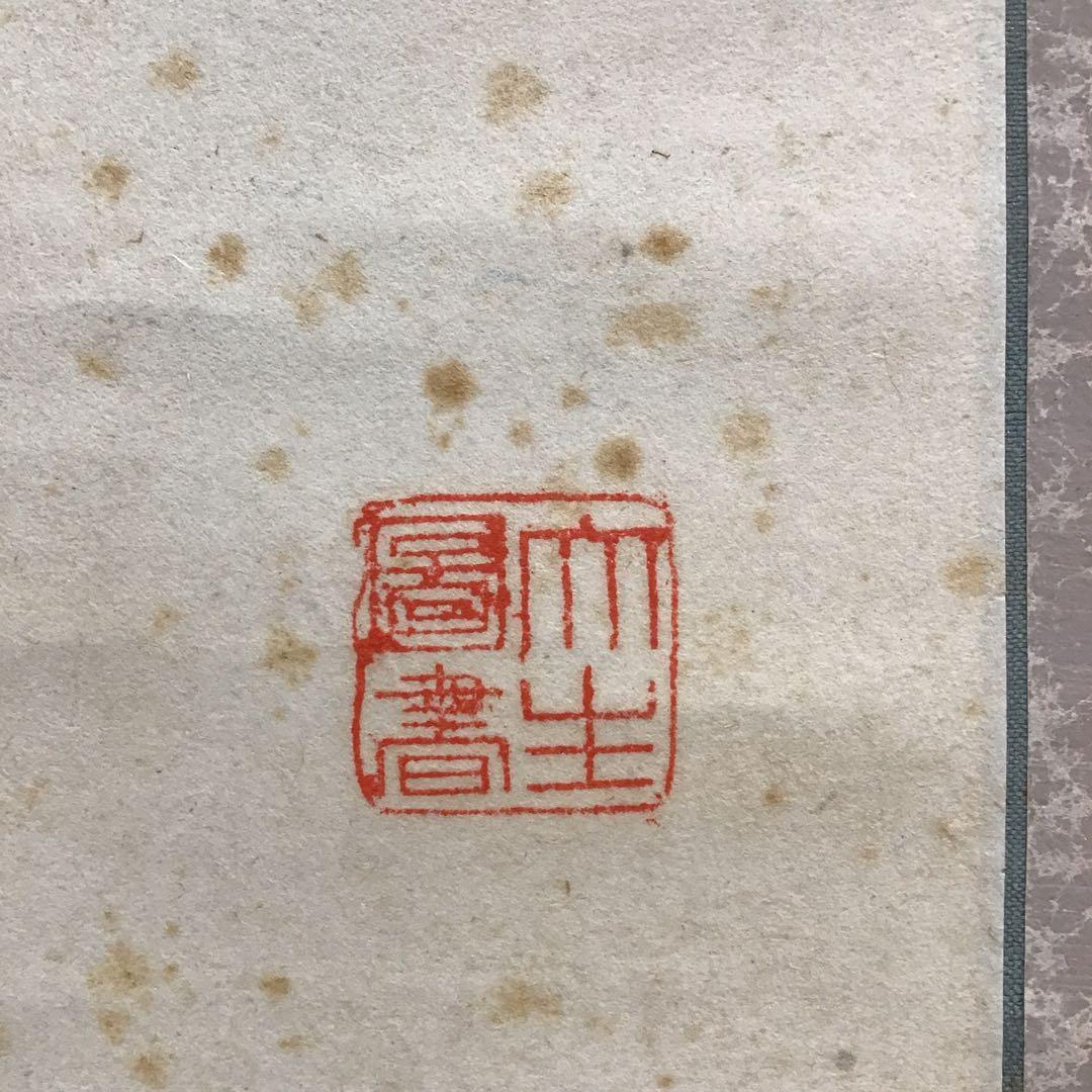 K掛軸　やせ蛙負けるな一茶　平安鴨東如意山下　物升道人作　共箱紙箱　S174KJ