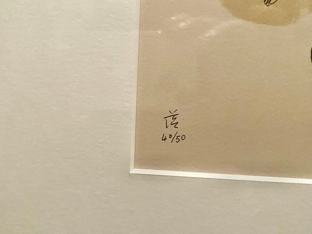 1／17まで掲載リトグラフ　あしたん　山口藍　サイン入　エディション40/50