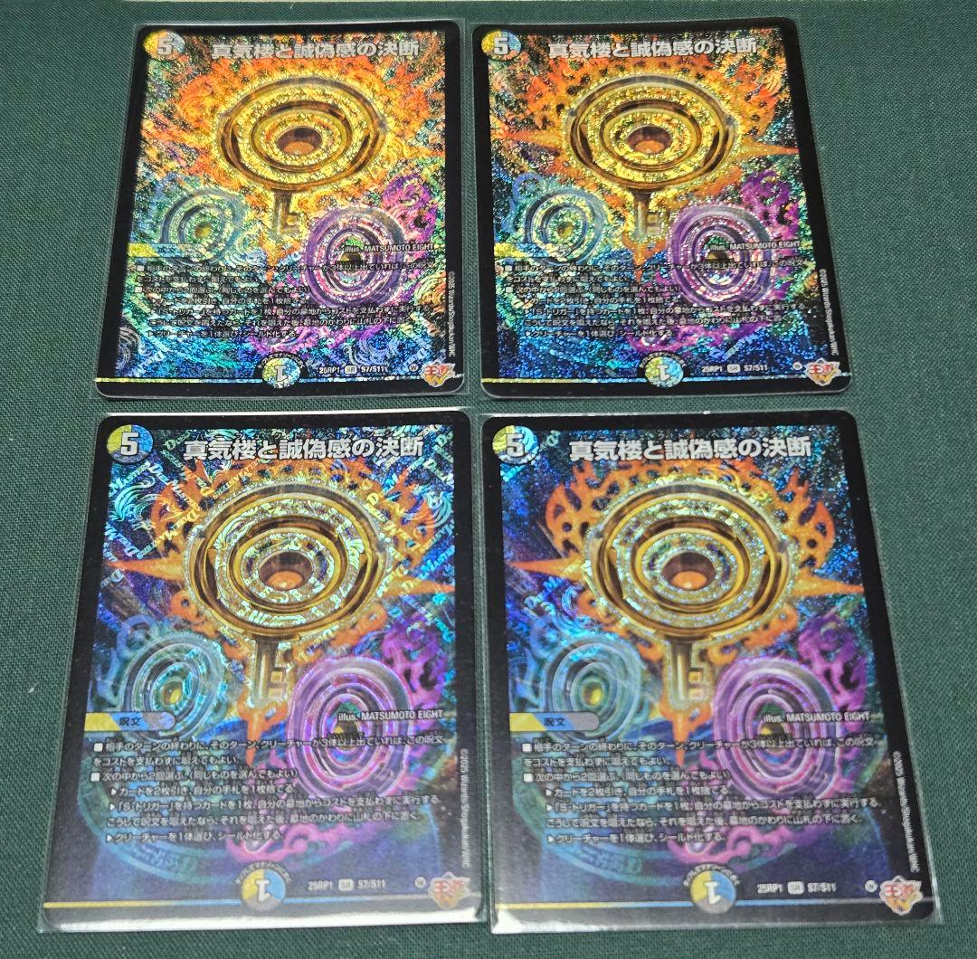 真気楼と誠偽感の決断　パーフェクトペテンシー