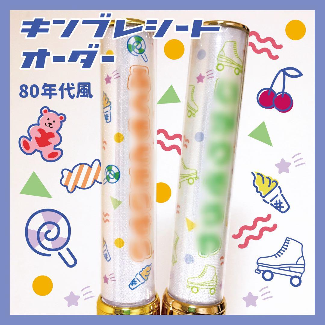 ⭐️セミオーダー⭐️キンブレシート ペンライト シート