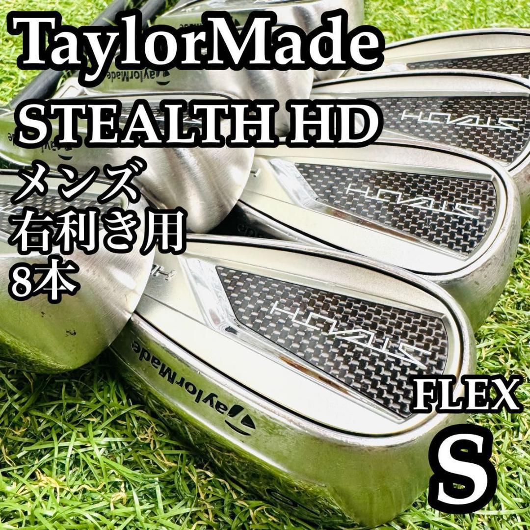 【良品】豪華8本 テーラーメイド ステルスHD メンズアイアンセット S