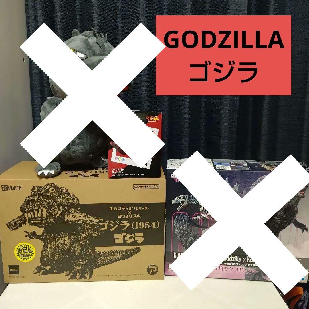 ギガンティックシリーズ×デフォリアル　ゴジラ（1954)　【限定版】