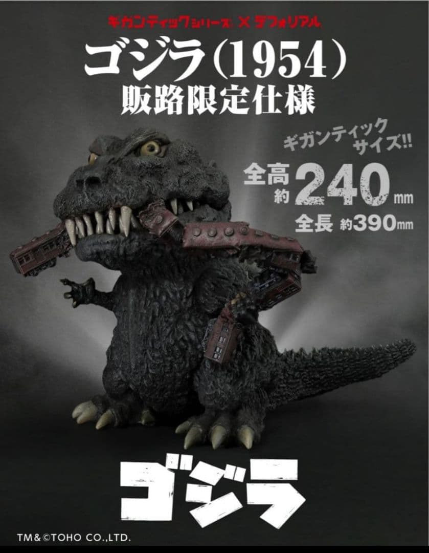 ギガンティックシリーズ×デフォリアル　ゴジラ（1954)　【限定版】