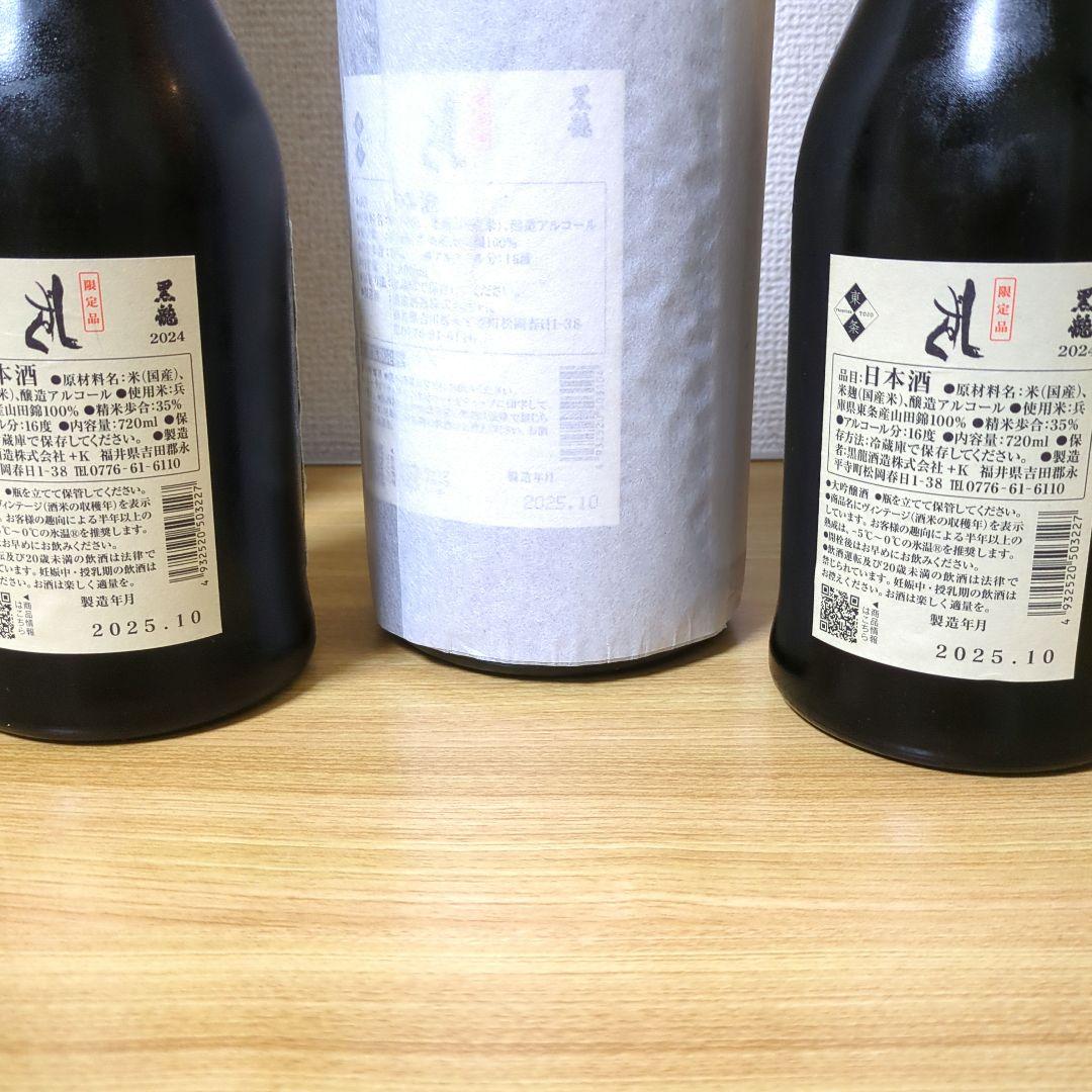 黒龍しずく　720.1800ml セット　2025/10