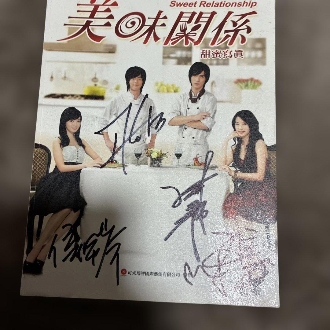 【台湾ドラマ】美味関係 美味しい関係の甘い写真撮影 ‼️直筆サイン入り超希少品‼️