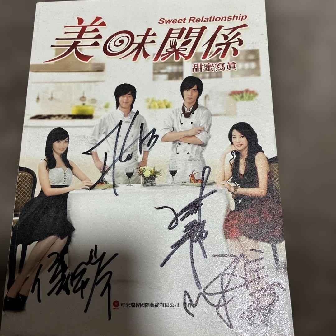 【台湾ドラマ】美味関係 美味しい関係の甘い写真撮影 ‼️直筆サイン入り超希少品‼️