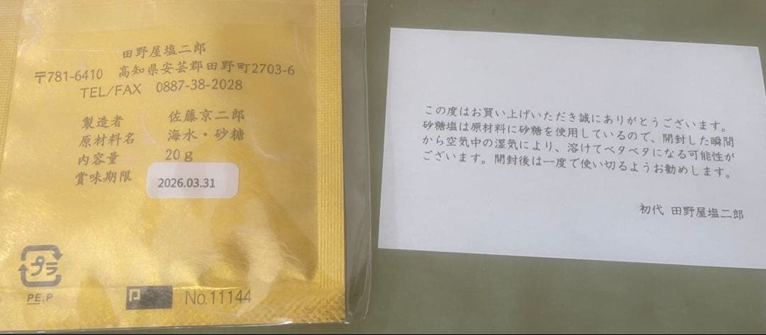 【入手困難】田野屋塩二郎 砂糖の塩 & 限定フレーバー2種