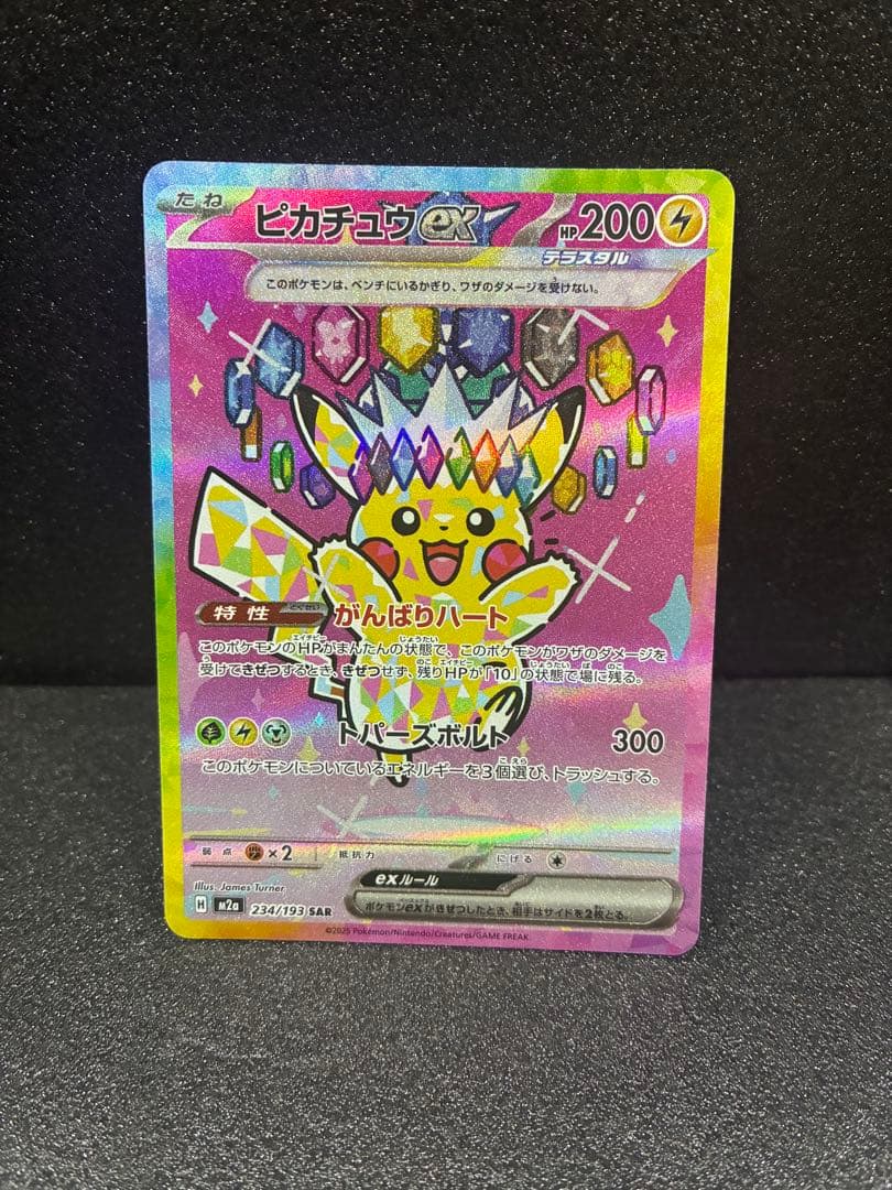 か*ら様 ピカチュウex sar メガドリームex 234/193 MEGAドリ