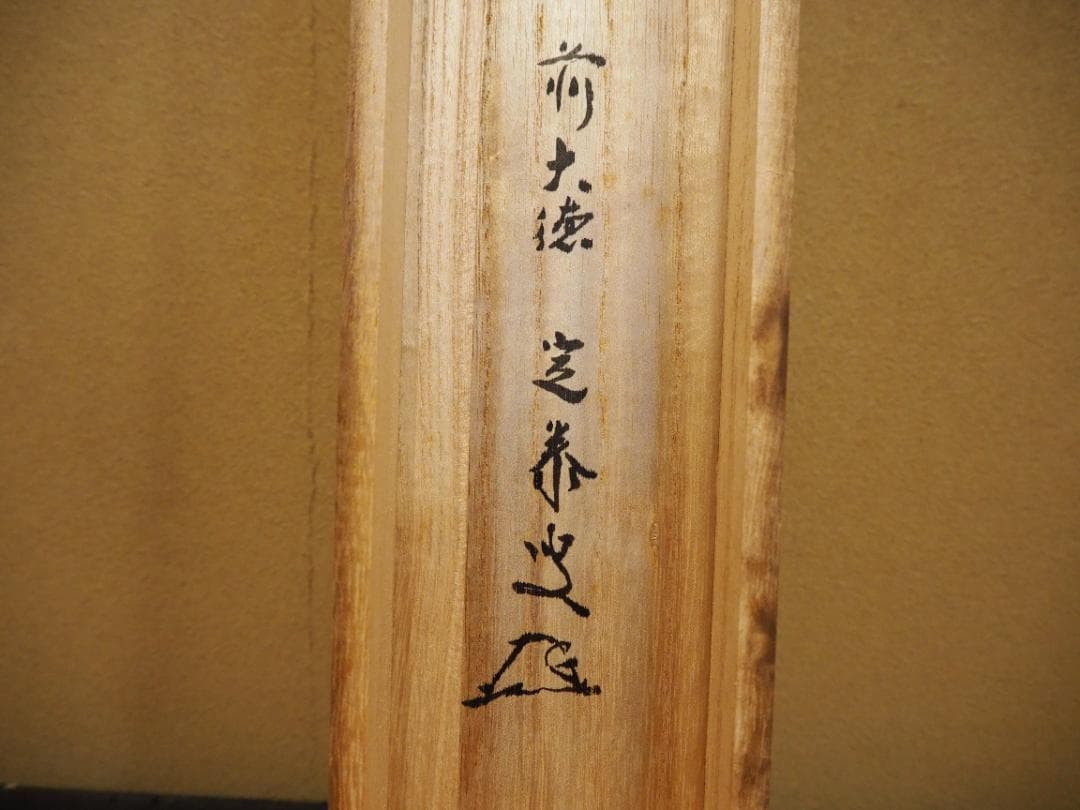大徳寺派孤篷庵住職 小堀宗泰自筆書『関　南北東西活路通』掛軸（共箱）