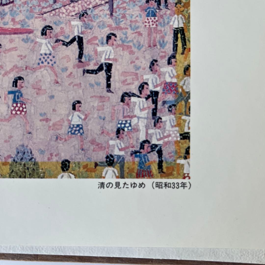 【額装】山下清　清の見たゆめ