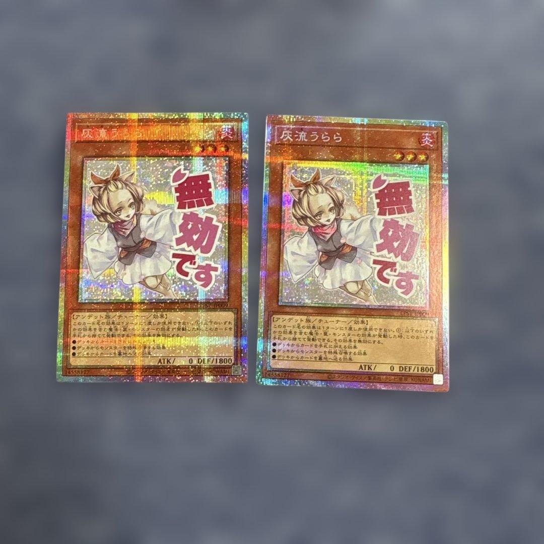 遊戯王OCG 灰流うらら プリズマティックシークレットレア スタンプ　2枚
