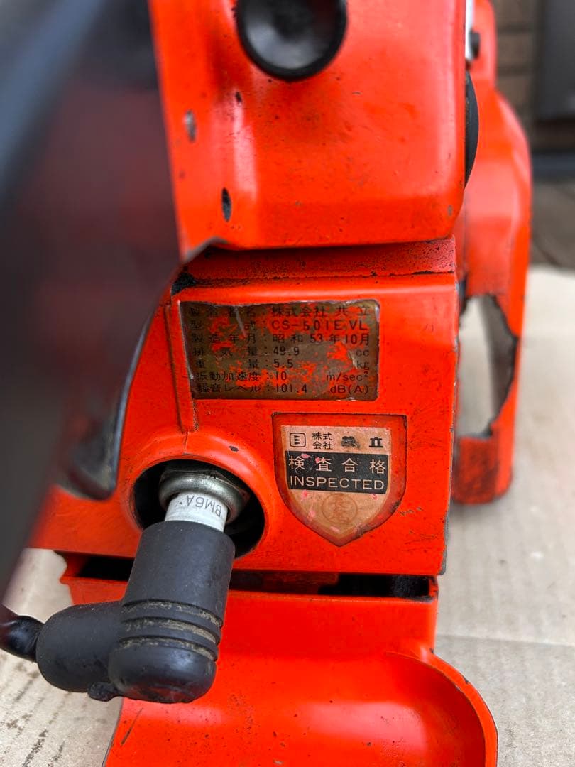 共立チェーンソー￼CS-501EVL 完全整備済み