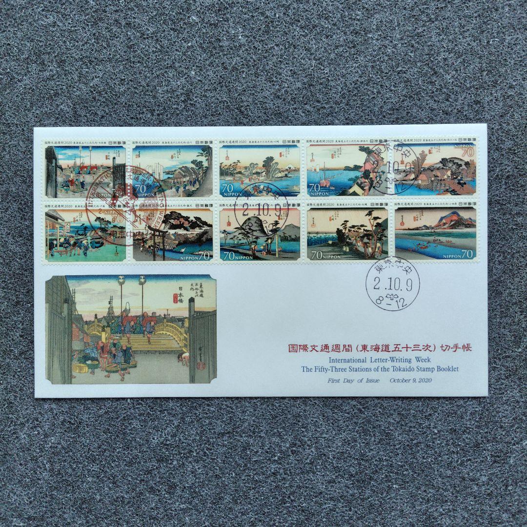 2020年 国際文通週間 （ 東海道五十三次 ） 切手帳 55種の初日カバー6点
