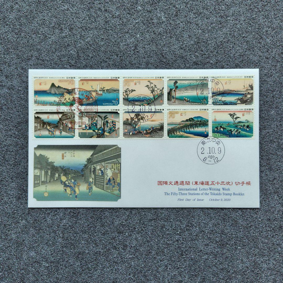 2020年 国際文通週間 （ 東海道五十三次 ） 切手帳 55種の初日カバー6点