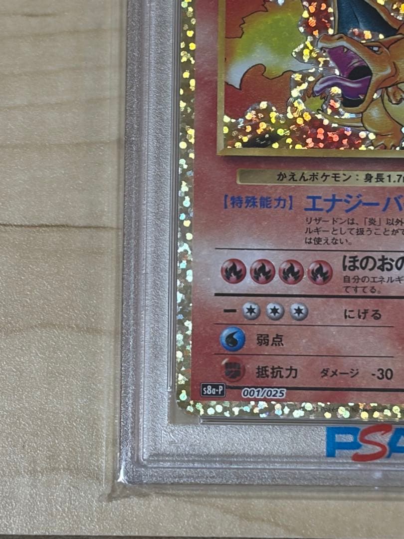 【PSA10】リザードン25周年プロモ　PSA鑑定10