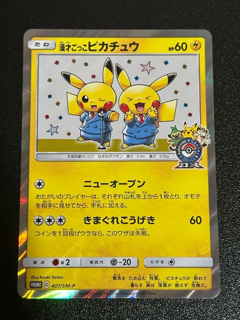 漫才ごっこピカチュウ