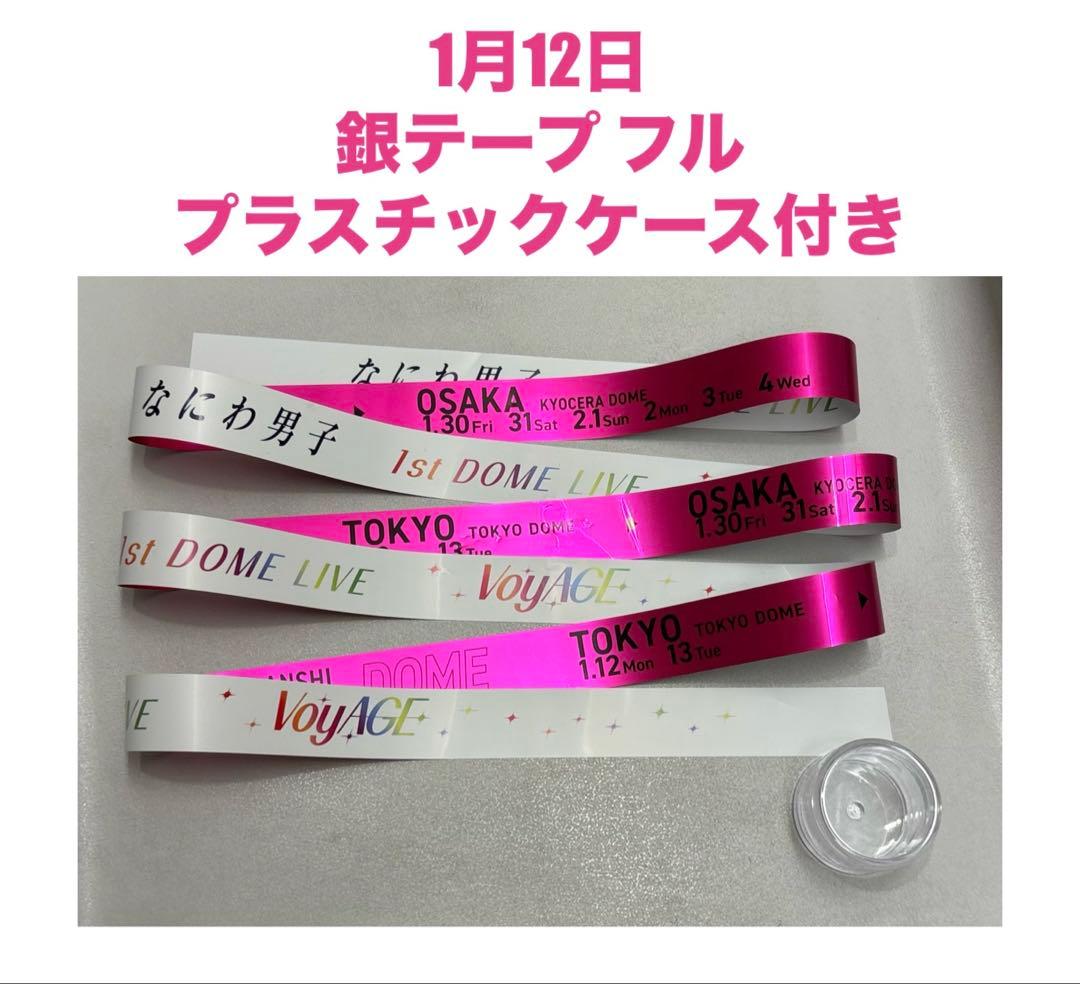1月12日公演　なにわ男子　銀テープ　フル　ピンク