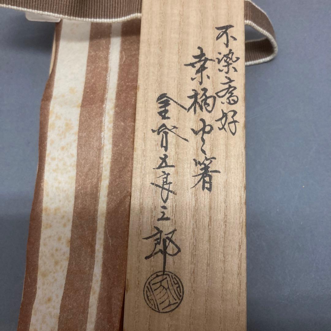 骨董品　茶道具　火箸　桑柄火箸　不染斎好　金谷五良三郎造　共箱　S49HB