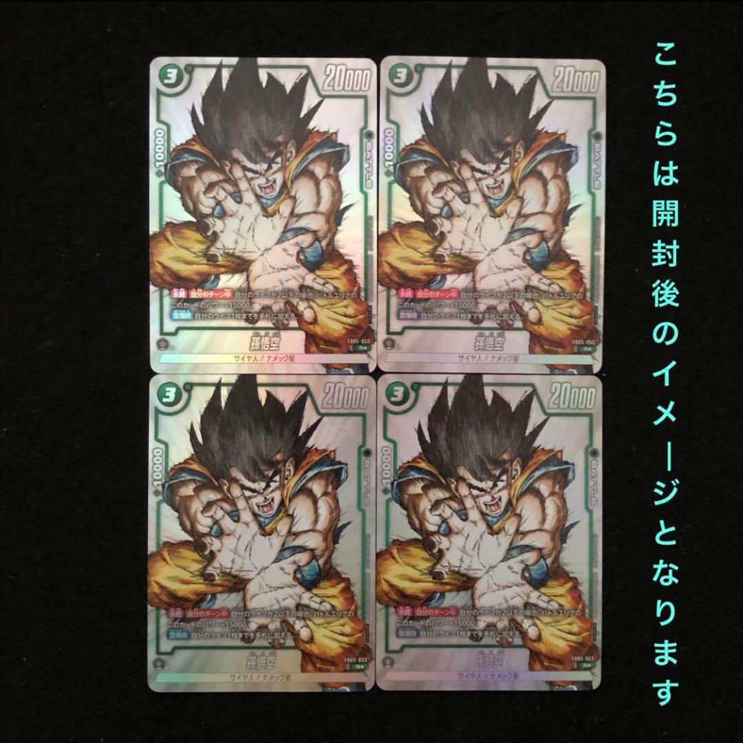 3.⭐️未開封品【孫悟空4枚】ドラゴンボールカードゲーム フュージョンワールド