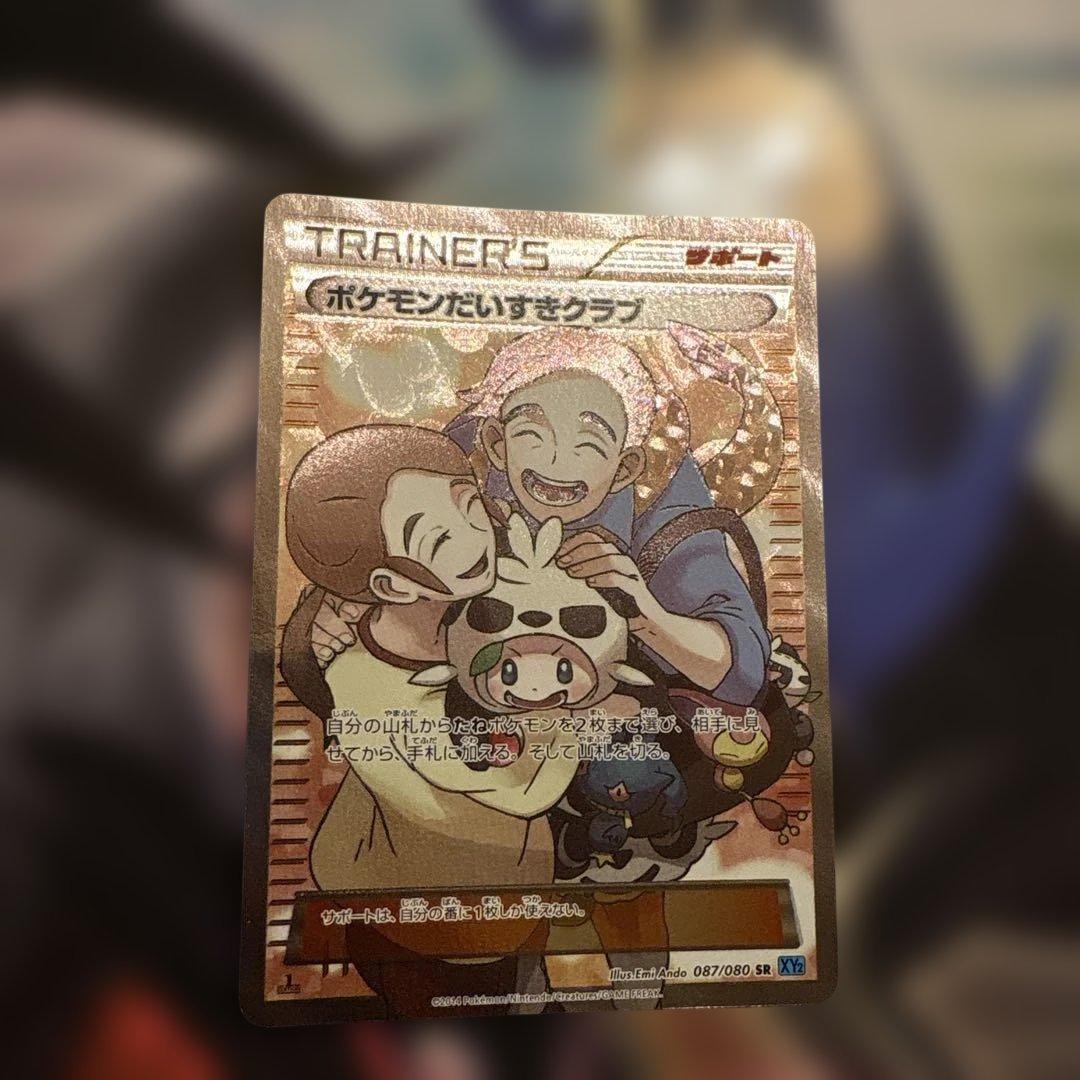 ポケモンだいすきクラブ SR トレーナーズカード