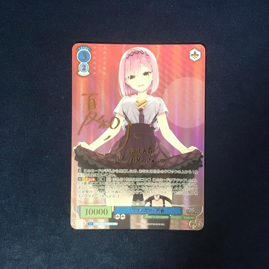 ヴァイスシュヴァルツロゼ ワタシだけ。天音　SSPサイン