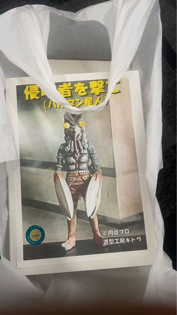 侵略者を撃て(パルシン人分身パーツ)円谷造型工房キトラ 期間限定年末特別オファー