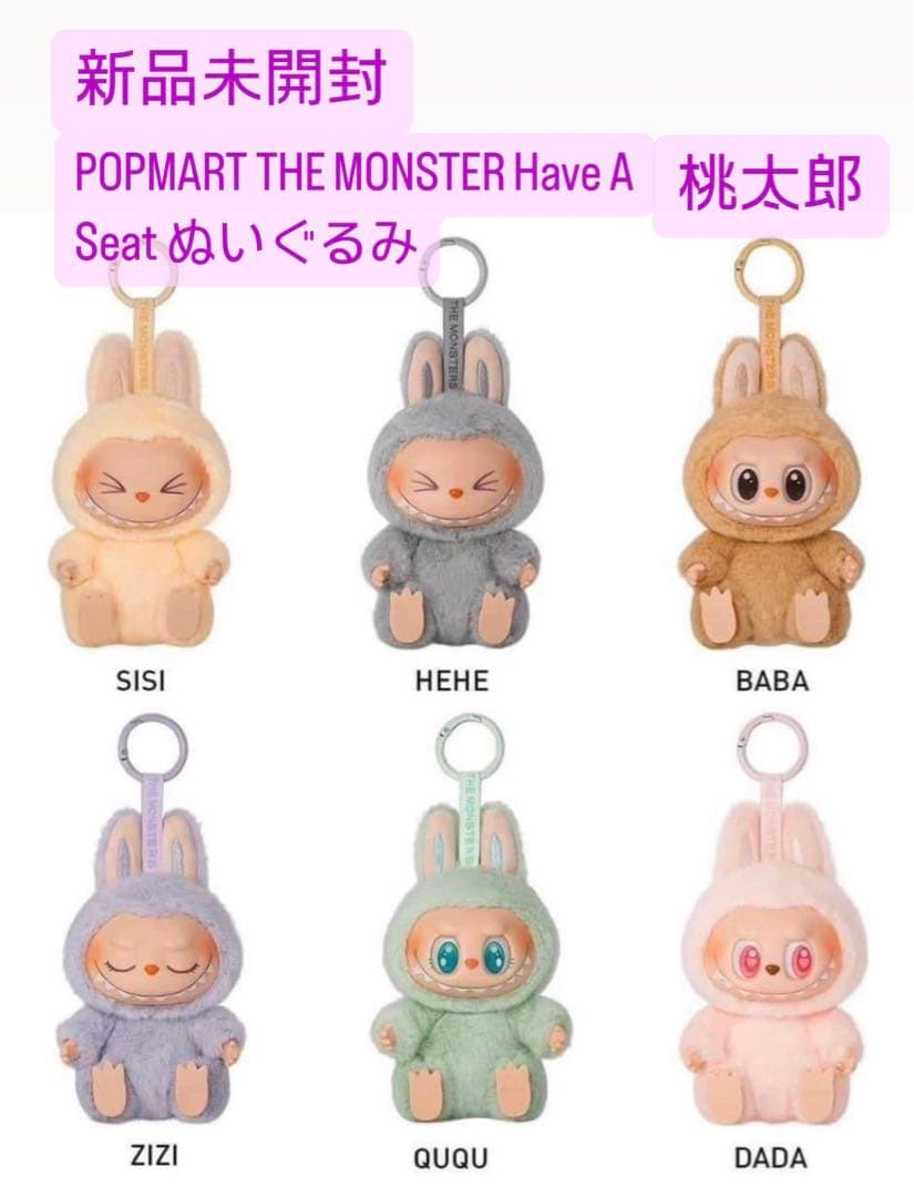 POPMART THE MONSTER Have A Seat ぬいぐるみ