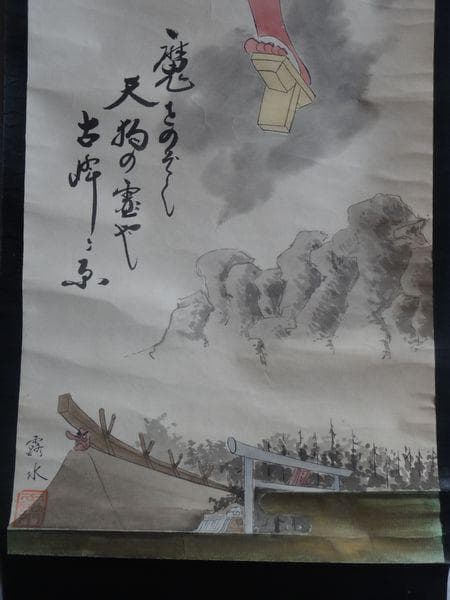 ヴィンテージ 露水 古峯神社 天狗の社 神使 鼻高天狗 天狗 紙本 肉筆 掛軸