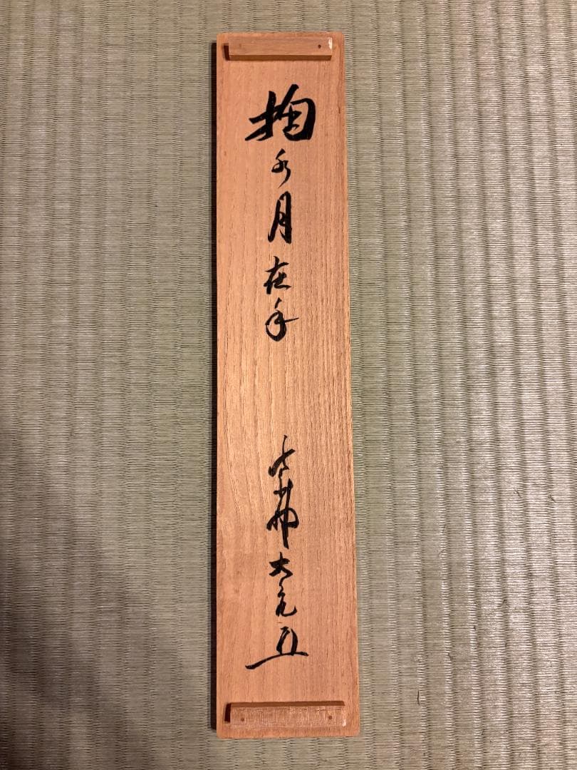 大徳寺　立花大亀　茶掛軸　一行　菊水月在手　茶道具