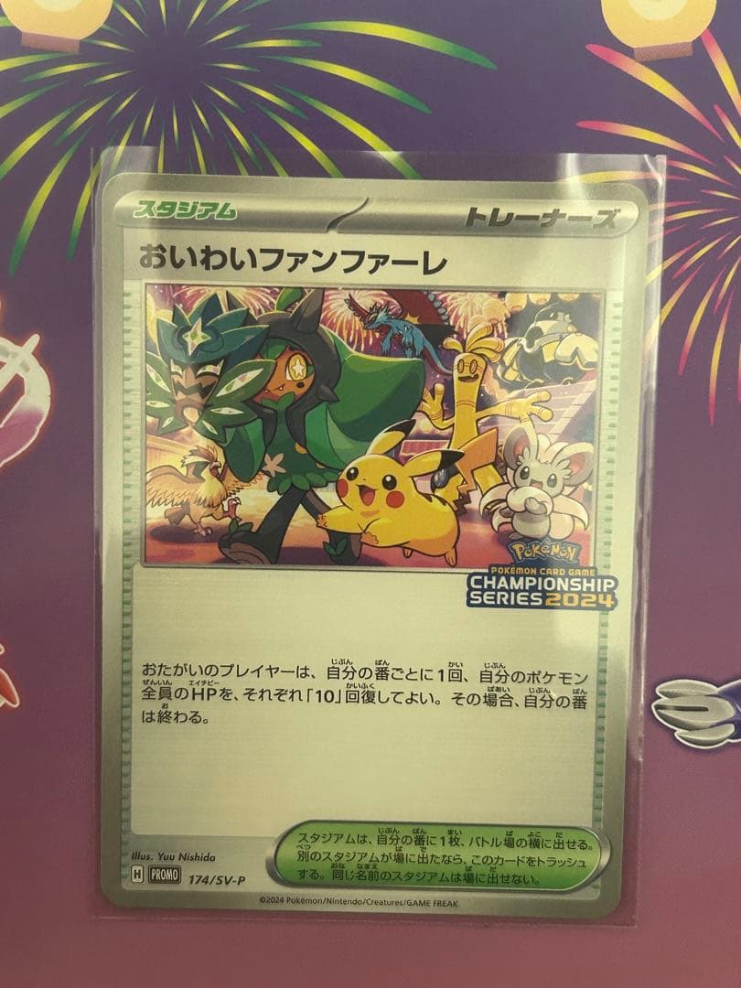 おいわいファンファーレ2024 トレーナーズカード
