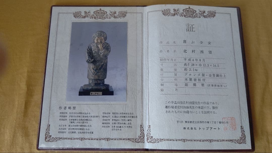 北村西望 喜ぶ少女 ブロンズ 置物 共箱 台座 証明書 作者年譜 人間国宝
