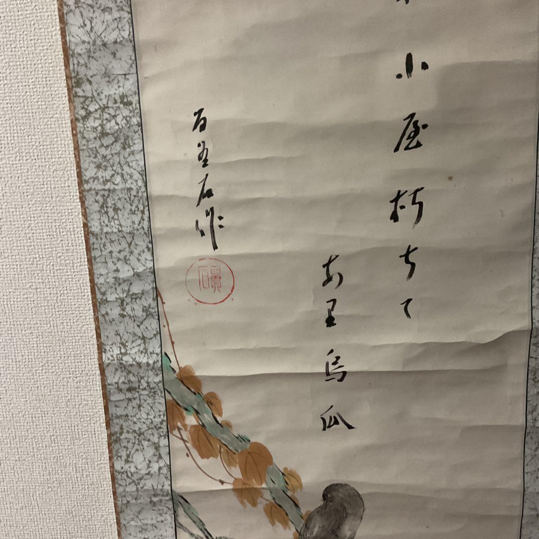淡彩水墨画 花鳥画 賛 【 百貫石作 】 侘び寂びある珍しい作品。