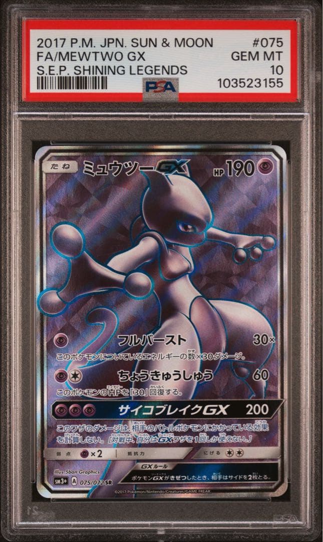 ミュウツーgx sr psa10
