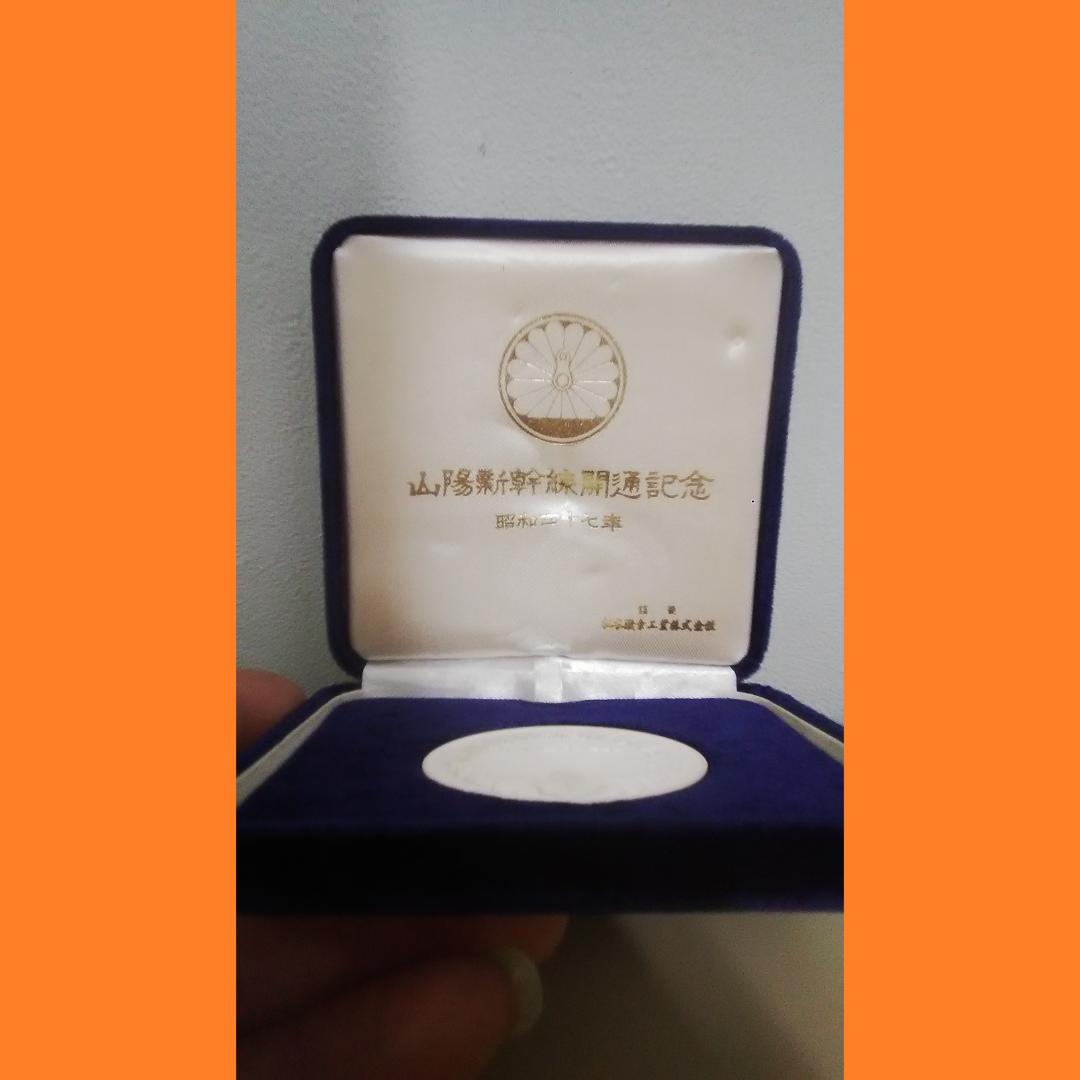 純銀製 記念メダル 国鉄 山陽新幹線開通記念 松本徽章工業 日本国有鉄道