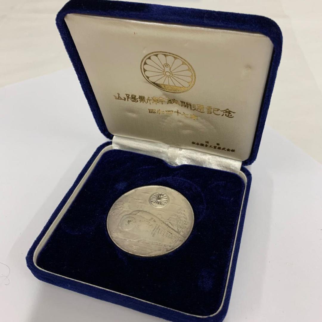 純銀製 記念メダル 国鉄 山陽新幹線開通記念 松本徽章工業 日本国有鉄道