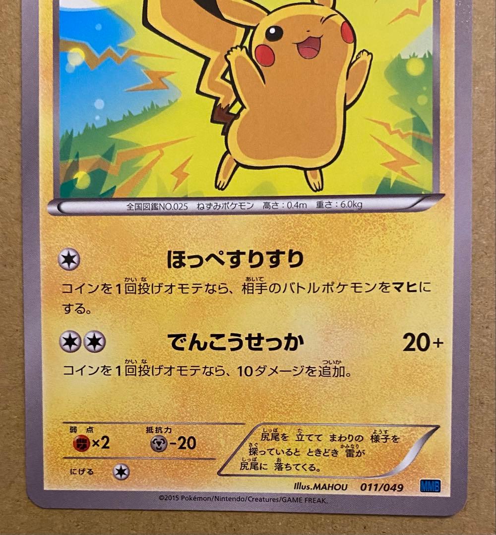 ピカチュウ 011/049 メガマスターデッキスピードスタイル ほっぺすりすり