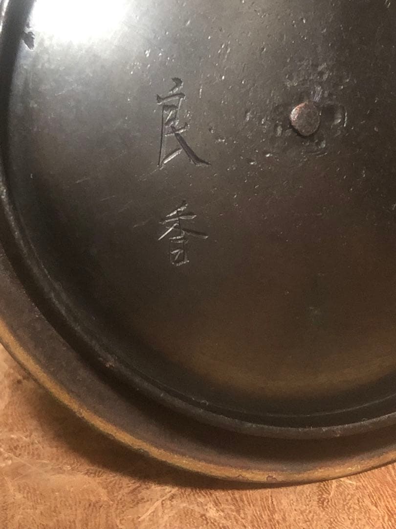 【茶道具】霰（あられ）紋 鉄瓶・在銘『良香』