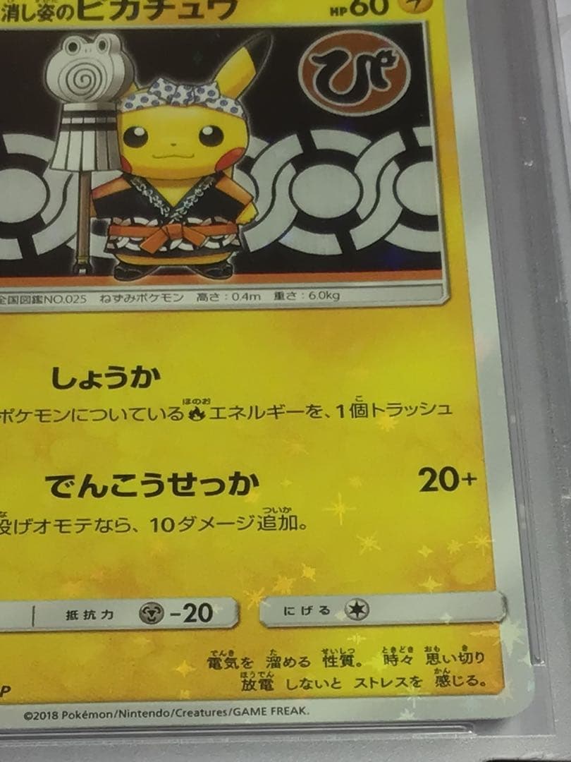 psa9 火消し姿のピカチュウ