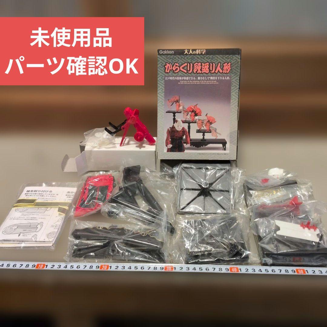 未使用　からくり段返り人形　大人の科学　未組み立て