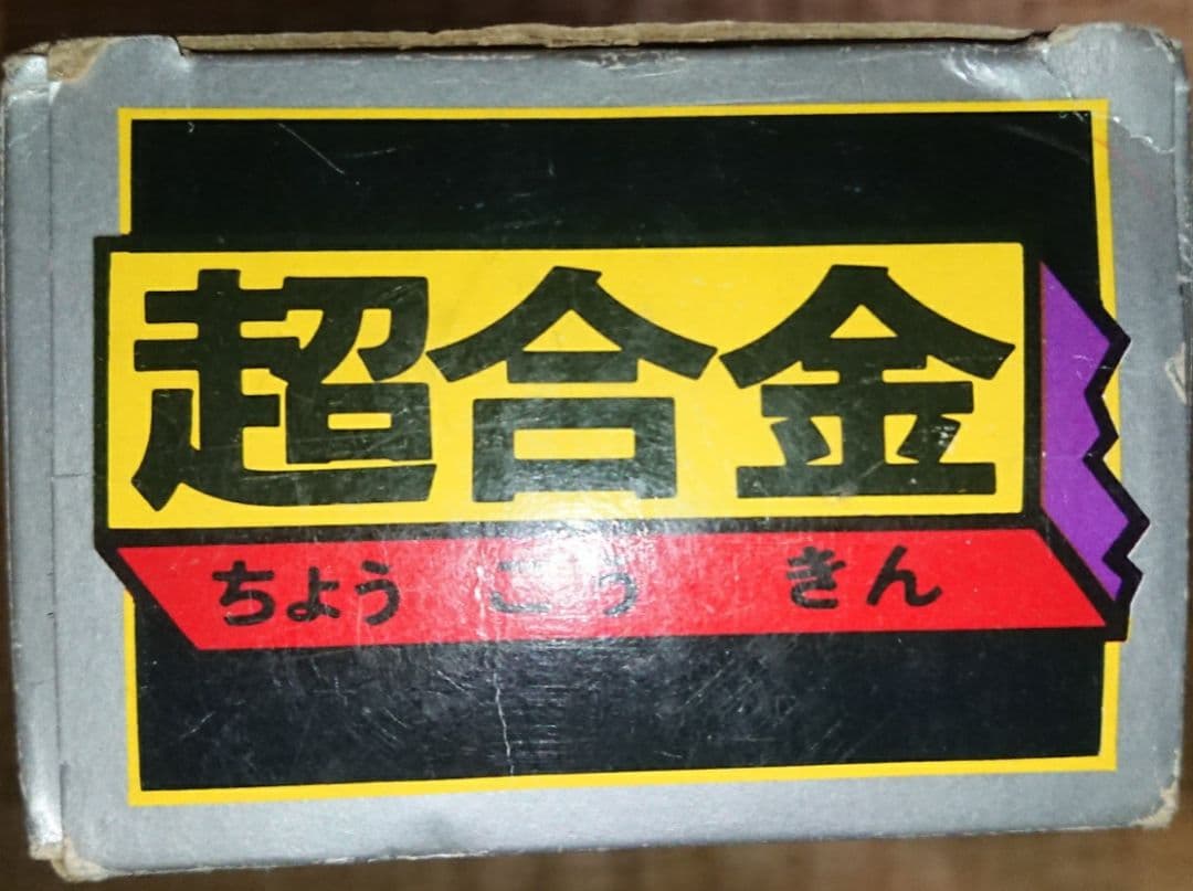 【ポピー超合金 当時物】がんばれ！！ロボコン 第二期生 ロボメカ