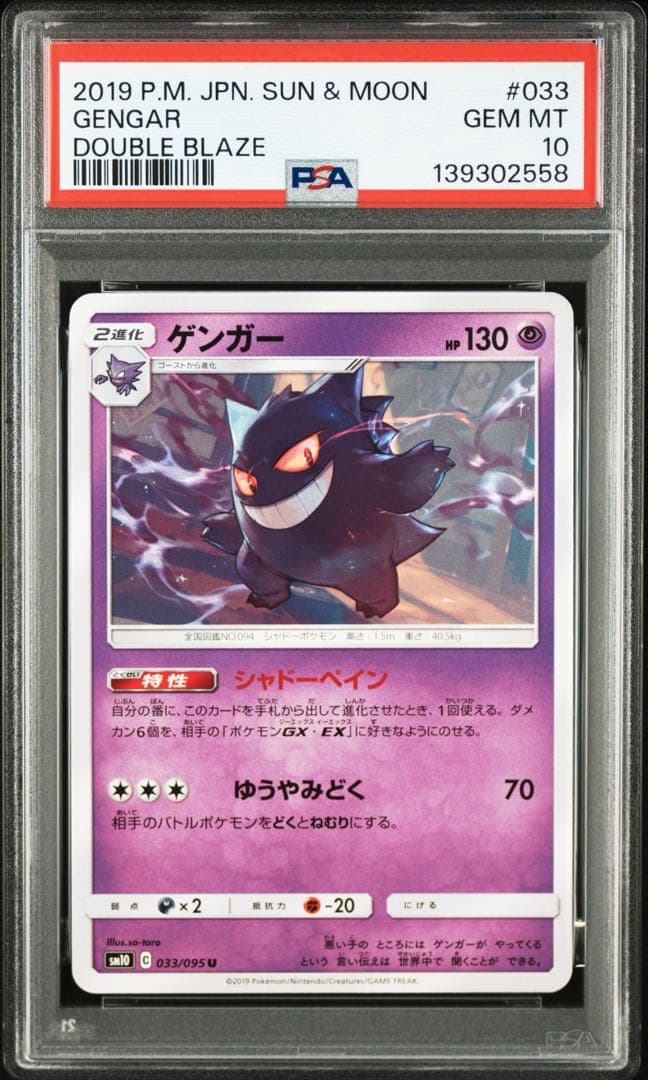 【PSA10】ゲンガー 033/095 ダブルブレイズ