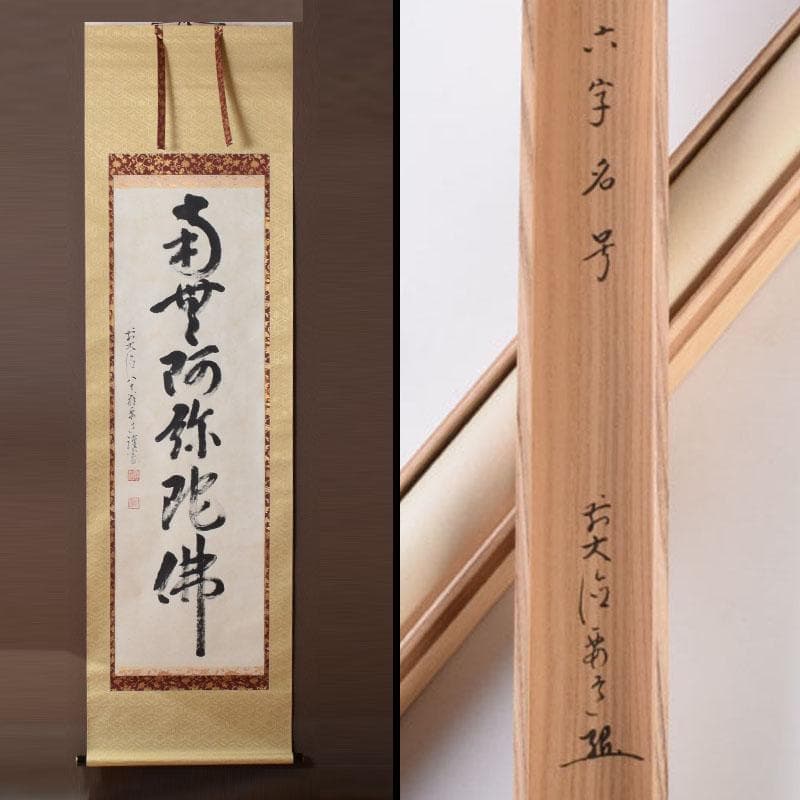掛軸　前大徳　雪尾要道筆　一行書　「南無阿弥陀仏」　共箱　C　8467A