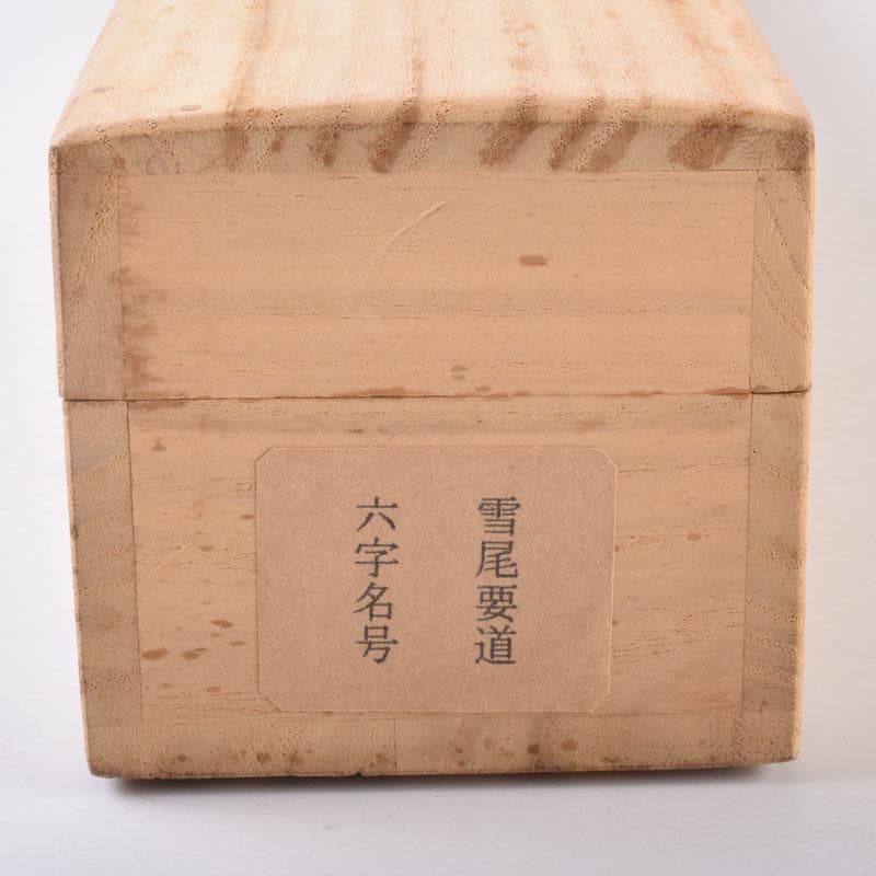 掛軸　前大徳　雪尾要道筆　一行書　「南無阿弥陀仏」　共箱　C　8467A