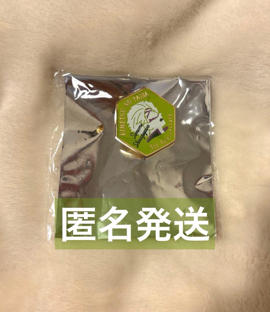 鬼滅の刃 伍周年記念 後夜祭 モチーフピンズ 不死川実弥