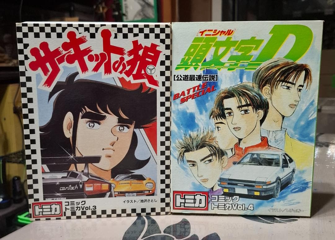 コミックトミカ Vol.3, Vol.4 セット　頭文字D&サーキットの狼
