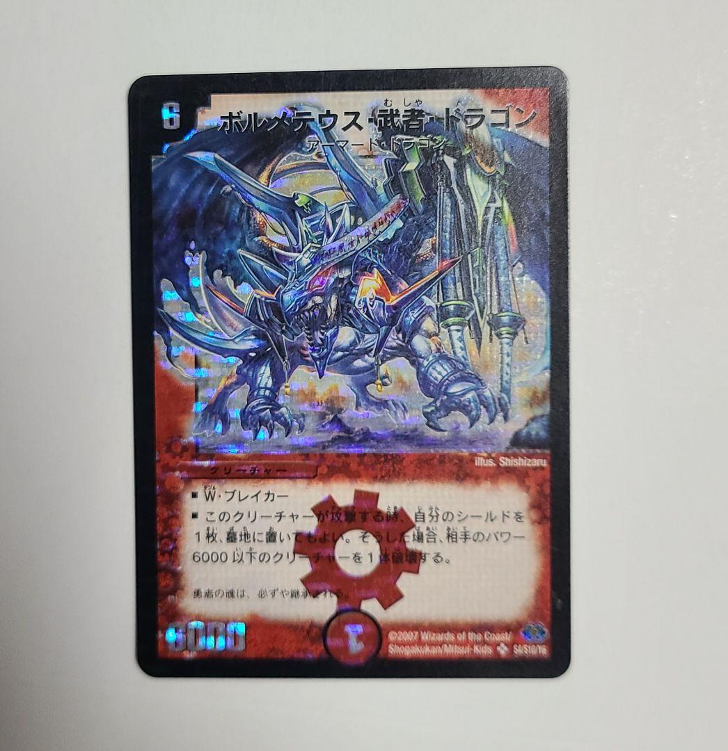デュエルマスターズ ボルメテウス・武者・ドラゴン シークレット 青