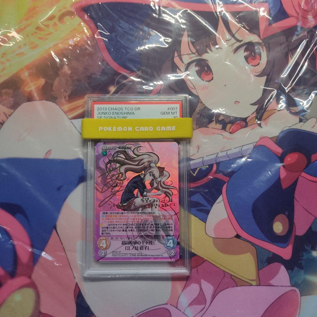 PSA10 CHAOS TCG ダンガンロンパ 江ノ島 盾子 サイン sp