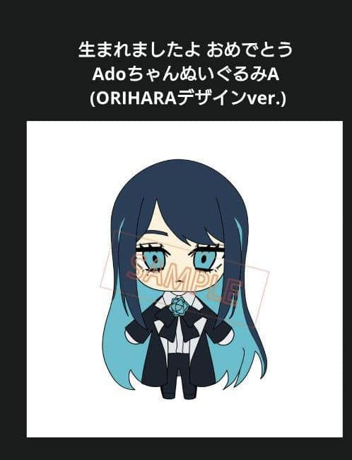 生まれましたよおめでとうAdoちゃんぬいぐるみA B セット品