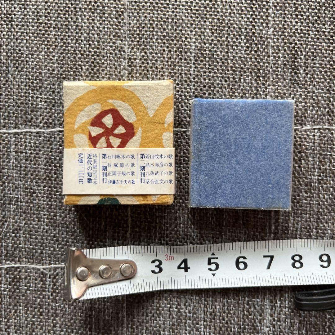 豆本 若山牧水の歌 コンノ書房 特装限定豆本 番号入