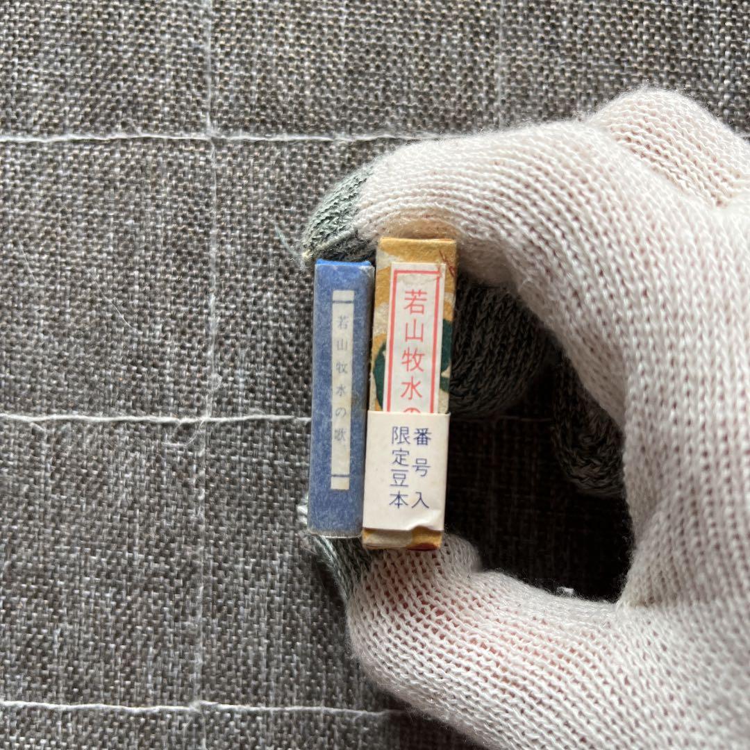 豆本 若山牧水の歌 コンノ書房 特装限定豆本 番号入